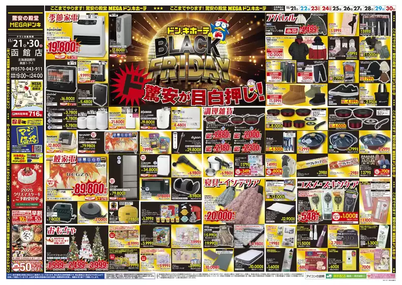 広島県安芸郡でのドン・キホーテのカタログ | すべての人のための魅力的な特別オファー | 2025-11-20T00:00:00.000Z - 2025-11-30T00:00:00.000Z