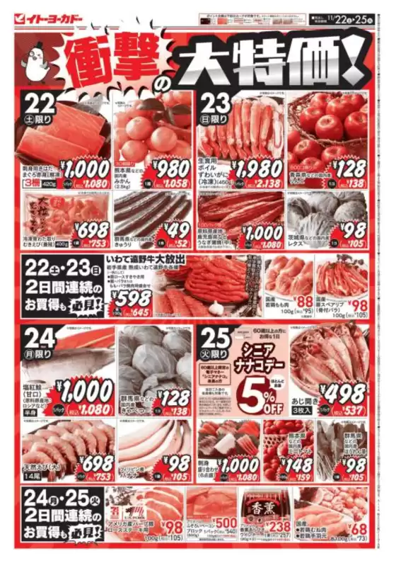 秦野市でのイトーヨーカドーのカタログ | トップディールと割引 | 2025-11-21T00:00:00.000Z - 2025-11-25T00:00:00.000Z