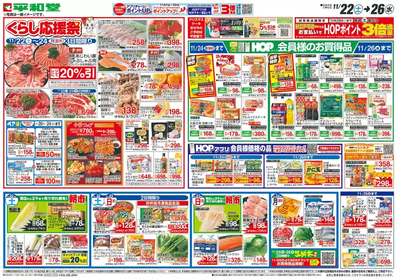 秦野市での平和堂のカタログ | 現在の掘り出し物とオファー | 2025-11-21T00:00:00.000Z - 2025-11-26T00:00:00.000Z