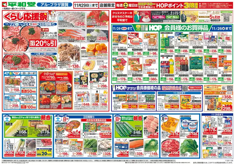 秦野市での平和堂のカタログ | 現在の取引とオファー | 2025-11-21T00:00:00.000Z - 2025-11-26T00:00:00.000Z