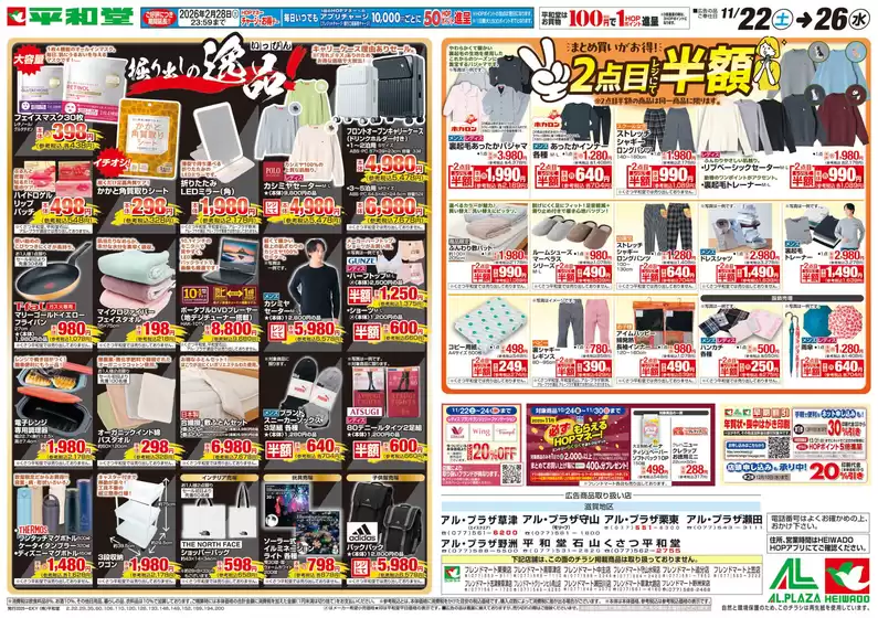 秦野市での平和堂のカタログ | 現在の特別プロモーション | 2025-11-21T00:00:00.000Z - 2025-11-26T00:00:00.000Z