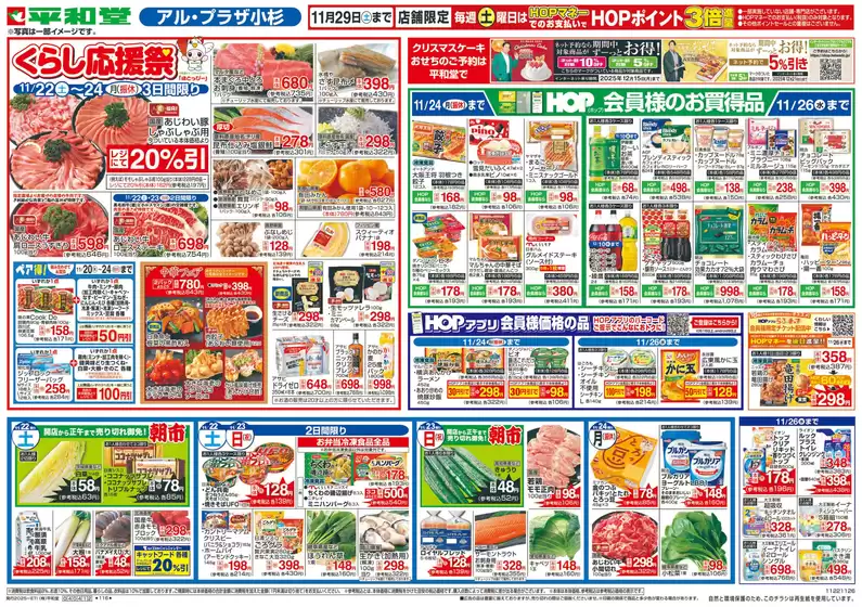 秦野市での平和堂のカタログ | 平和堂 チラシ | 2025-11-21T00:00:00.000Z - 2025-11-26T00:00:00.000Z