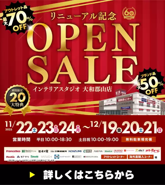 東京都での服部家具センターのカタログ | 【最大70％OFF!!】服部家具センター 大和郡山店のリニューアルを記念した特別セール！大抽選会も！11/22～12/21 | 2025-11-22T00:00:00.000Z - 2025-11-23T00:00:00.000Z