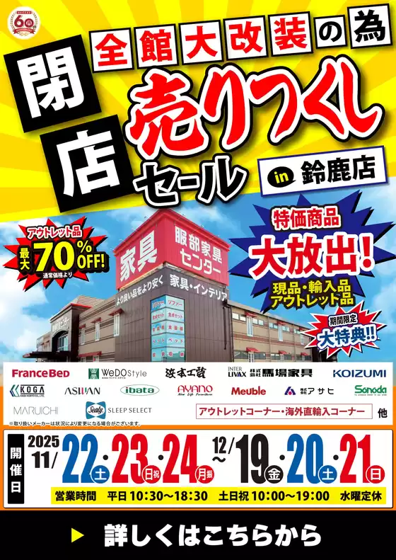 東京都での服部家具センターのカタログ | 【超特価｜最大70%OFF】全館大改装のため《閉店》売りつくしセール in 鈴鹿店！11/22～12/21 | 2025-11-22T00:00:00.000Z - 2025-11-23T00:00:00.000Z