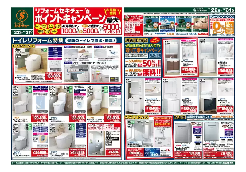 東京都でのセキチューのカタログ | 倹約家のためのトップオファー | 2025-11-22T00:00:00.000Z - 2025-12-31T00:00:00.000Z