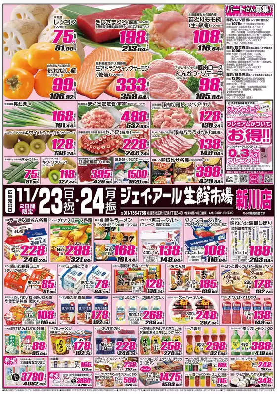 JR生鮮市場のカタログ | 魅力的なオファーを発見する | 2025-11-23T00:00:00.000Z - 2025-11-24T00:00:00.000Z