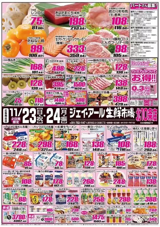 JR生鮮市場のカタログ | 今すぐ私たちの取引で節約 | 2025-11-23T00:00:00.000Z - 2025-11-24T00:00:00.000Z
