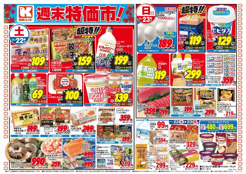 関西スーパーマーケットのカタログ | すべての人のための魅力的な特別オファー | 2025-11-21T00:00:00.000Z - 2025-11-23T00:00:00.000Z