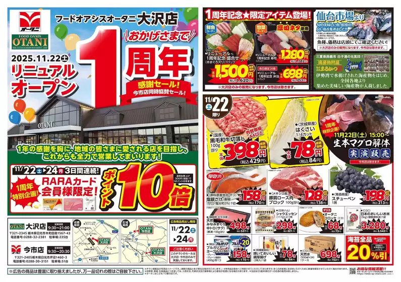 オータニのカタログ | 大沢店リニューアルオープン! | 2025-11-21T00:00:00.000Z - 2025-11-24T00:00:00.000Z