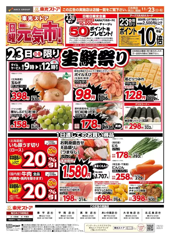 東光ストアのカタログ | 日曜元気市(おもて) | 2025-11-22T00:00:00.000Z - 2025-11-23T00:00:00.000Z