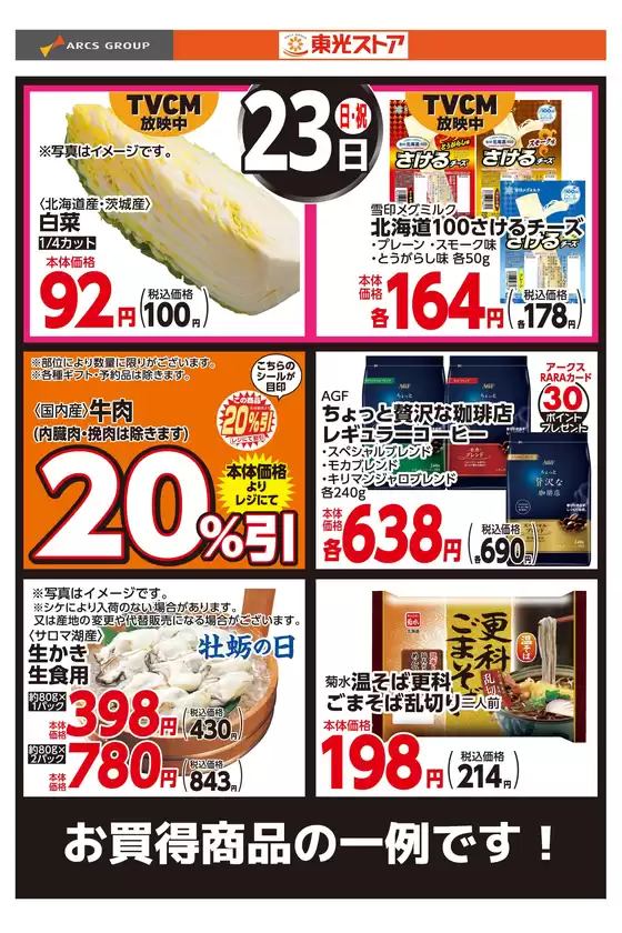 東光ストアのカタログ | 11月23日お買い得品 | 2025-11-22T00:00:00.000Z - 2025-11-23T00:00:00.000Z