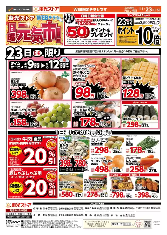 東光ストアのカタログ | 日曜元気市(おもて)WEB | 2025-11-22T00:00:00.000Z - 2025-11-23T00:00:00.000Z