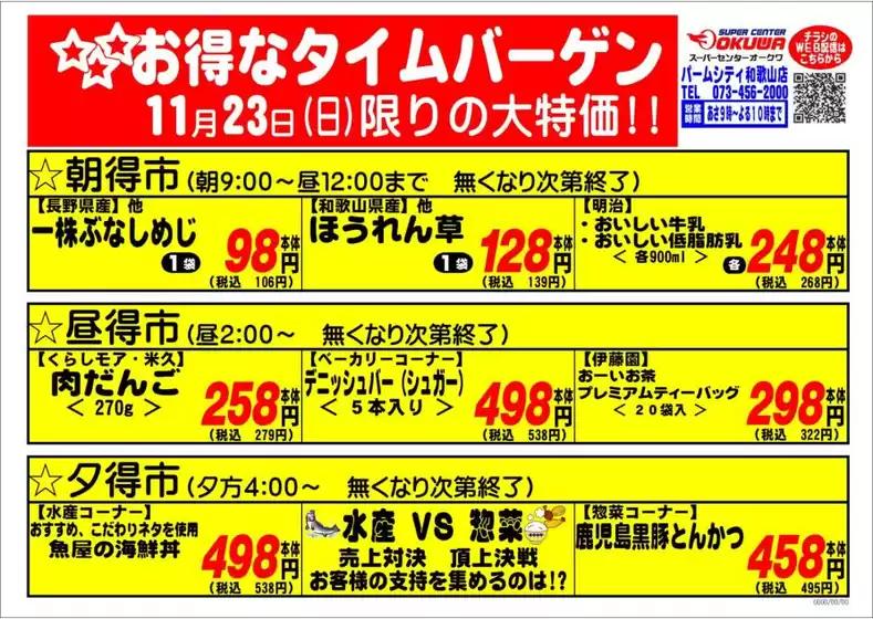オークワのカタログ | 倹約家のためのトップオファー | 2025-11-22T00:00:00.000Z - 2025-11-23T00:00:00.000Z