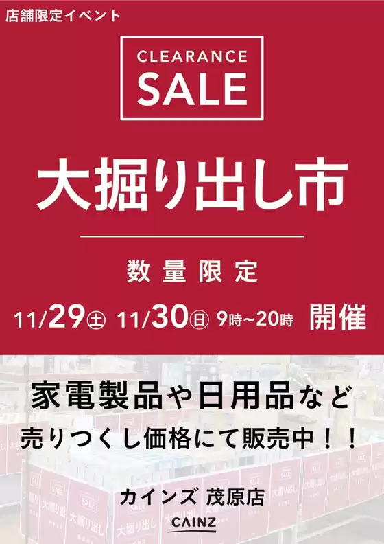 可児郡でのカインズホームのカタログ | 茂原店 大掘り出し市 CLEARANCE SALE 開催 | 2025-11-23T00:00:00.000Z - 2025-11-30T00:00:00.000Z