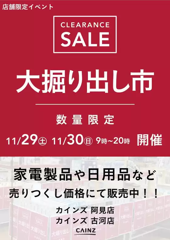可児郡でのカインズホームのカタログ | 阿見店・古河店 大掘り出し市 CLEARANCE SALE 開催 | 2025-11-23T00:00:00.000Z - 2025-11-30T00:00:00.000Z