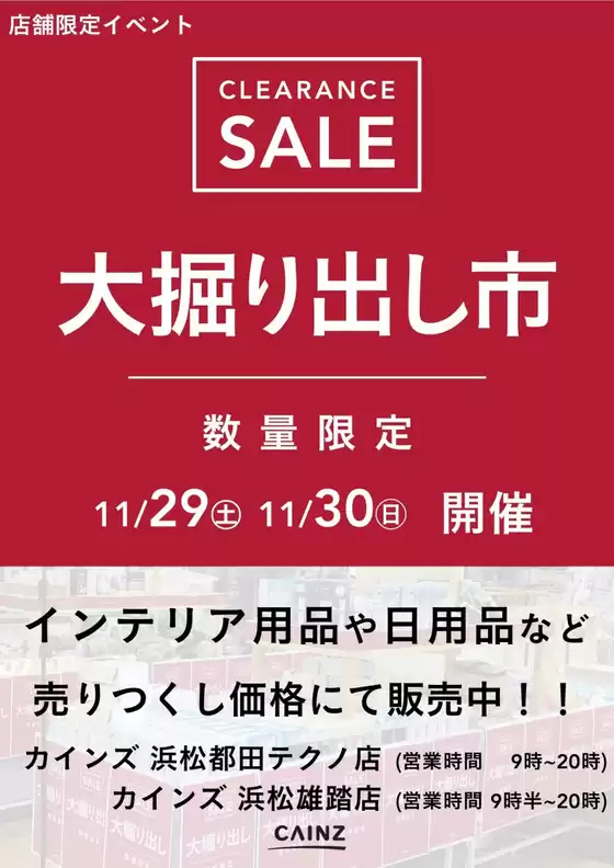 可児郡でのカインズホームのカタログ | 浜松都田テクノ店・浜松雄踏店 大掘り出し市 CLEARANCE SALE 開催 | 2025-11-23T00:00:00.000Z - 2025-11-30T00:00:00.000Z