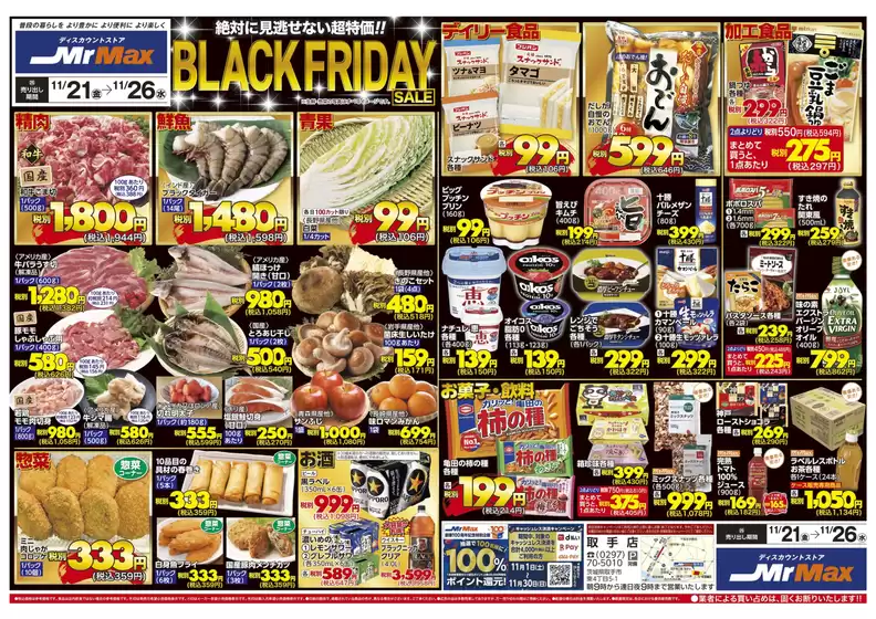 ミスターマックスのカタログ | BLACK FRIDAY SALE（11/21～11/26） | 2025-11-21T00:00:00.000Z - 2025-11-26T00:00:00.000Z