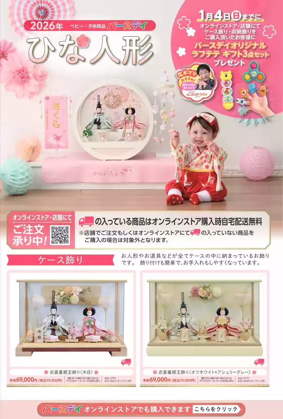 名古屋市でのバースデイのカタログ | バースデイ チラシ | 2025-11-25T00:00:00.000Z - 2026-01-04T00:00:00.000Z