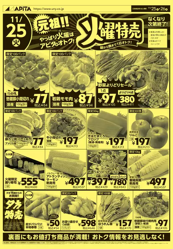 長崎市でのアピタのカタログ | トップディールと割引 | 2025-11-24T00:00:00.000Z - 2025-11-26T00:00:00.000Z