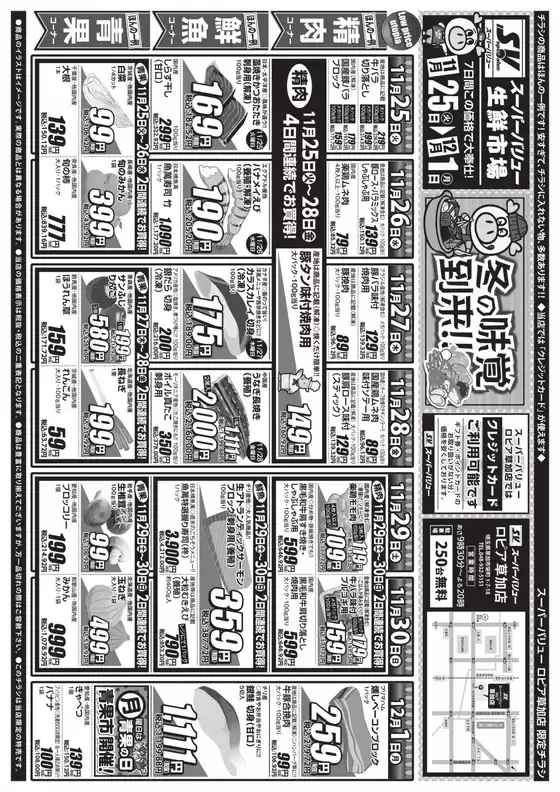 長崎市でのスーパーバリューのカタログ | 現在の取引とオファー | 2025-11-25T00:00:00.000Z - 2025-12-01T00:00:00.000Z