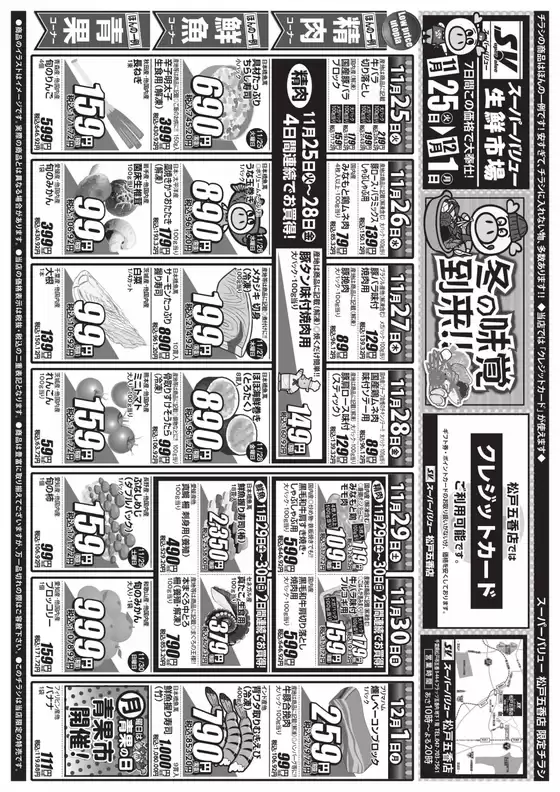 長崎市でのスーパーバリューのカタログ | 今すぐ私たちの取引で節約 | 2025-11-25T00:00:00.000Z - 2025-12-01T00:00:00.000Z
