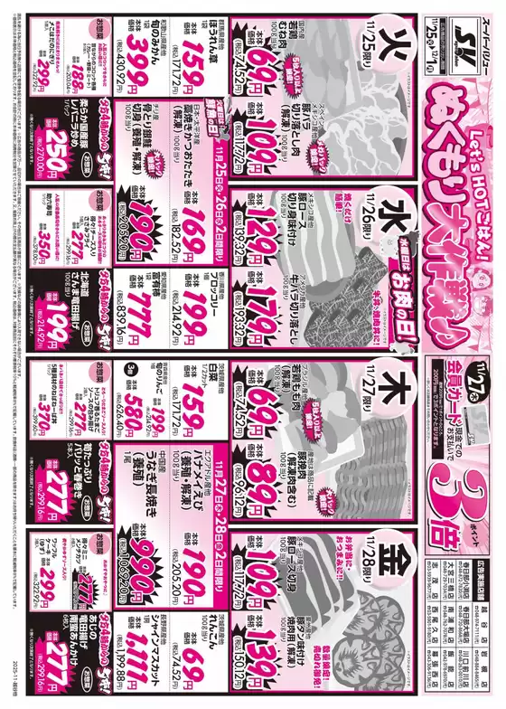 長崎市でのスーパーバリューのカタログ | 現在の特別プロモーション | 2025-11-25T00:00:00.000Z - 2025-12-01T00:00:00.000Z