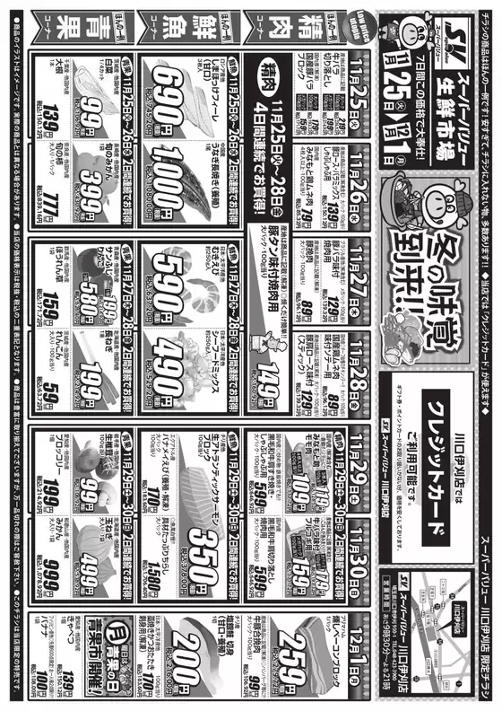 長崎市でのスーパーバリューのカタログ | 私たちのお客様のための排他的な取引 | 2025-11-25T00:00:00.000Z - 2025-12-01T00:00:00.000Z