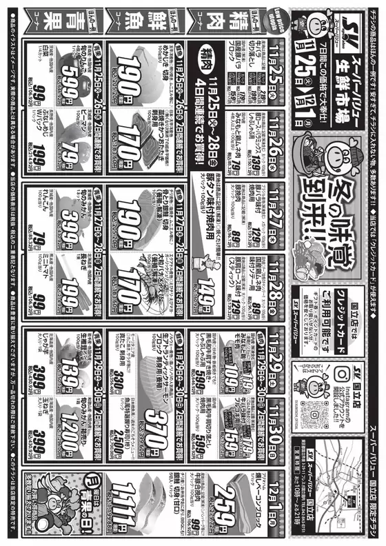長崎市でのスーパーバリューのカタログ | 選ばれた製品の素晴らしい割引 | 2025-11-25T00:00:00.000Z - 2025-12-01T00:00:00.000Z