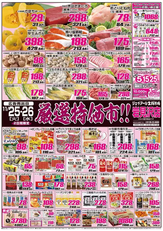 札幌市でのJR生鮮市場のカタログ | すべてのお客様のための素晴らしいオファー | 2025-11-25T00:00:00.000Z - 2025-11-28T00:00:00.000Z