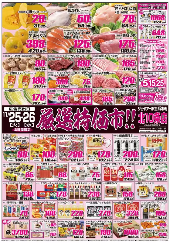 札幌市でのJR生鮮市場のカタログ | 私たちのお客様のための排他的な取引 | 2025-11-25T00:00:00.000Z - 2025-11-26T00:00:00.000Z