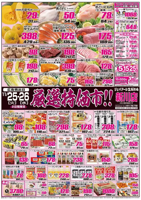 札幌市でのJR生鮮市場のカタログ | すべての人のための魅力的な特別オファー | 2025-11-25T00:00:00.000Z - 2025-11-26T00:00:00.000Z