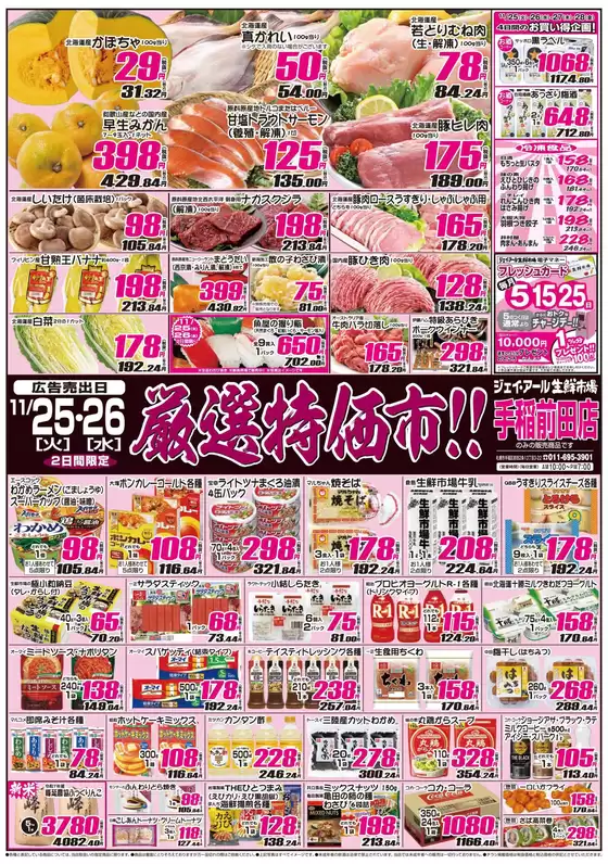 札幌市でのJR生鮮市場のカタログ | あなたのための特別オファー | 2025-11-25T00:00:00.000Z - 2025-11-26T00:00:00.000Z
