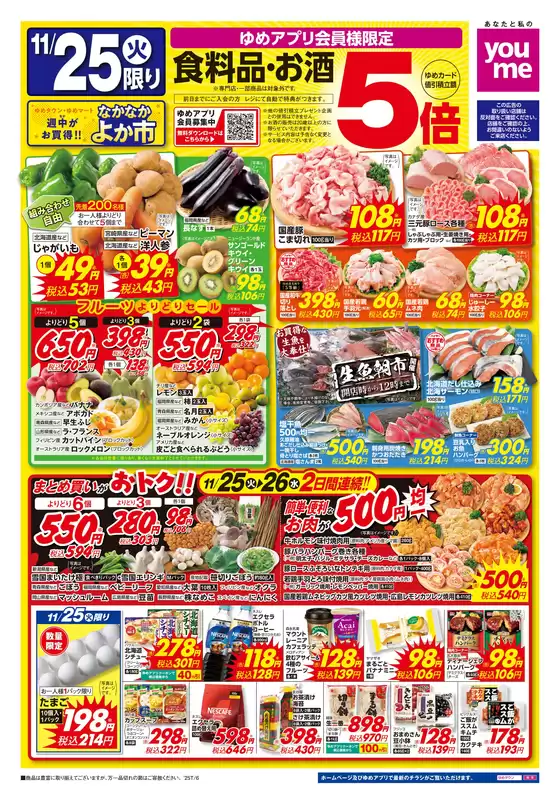 長崎市でのゆめタウンのカタログ | トップディールと割引 | 2025-11-24T00:00:00.000Z - 2025-11-26T00:00:00.000Z