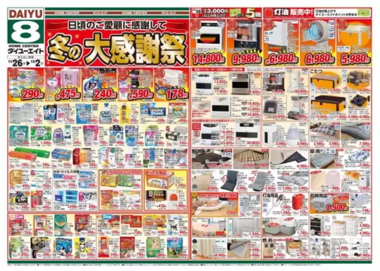 ダイユーエイトのカタログ | すべてのお客様のための素晴らしいオファー | 2025-11-26T00:00:00.000Z - 2025-12-02T00:00:00.000Z