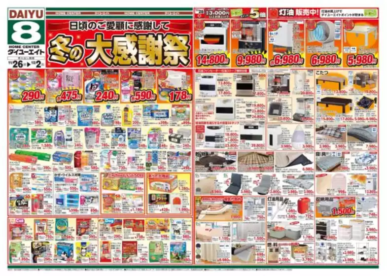 ダイユーエイトのカタログ | 倹約家のためのトップオファー | 2025-11-26T00:00:00.000Z - 2025-12-02T00:00:00.000Z