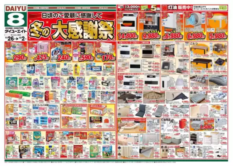 ダイユーエイトのカタログ | 私たちのお客様のための排他的な取引 | 2025-11-26T00:00:00.000Z - 2025-12-02T00:00:00.000Z