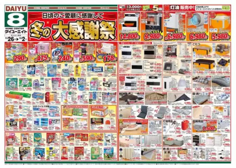 ダイユーエイトのカタログ | すべての人のための魅力的な特別オファー | 2025-11-26T00:00:00.000Z - 2025-12-02T00:00:00.000Z