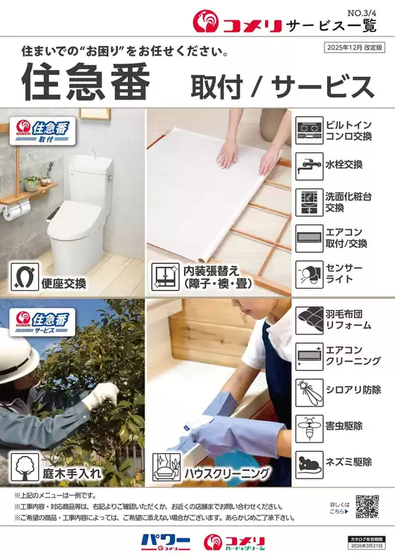 コメリのカタログ | 住急番 取付/サービス | 2025-11-26T00:00:00.000Z - 2026-03-31T00:00:00.000Z