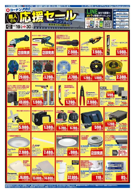 コーナンのカタログ | すべてのお客様のための素晴らしいオファー | 2025-11-18T00:00:00.000Z - 2025-11-30T00:00:00.000Z