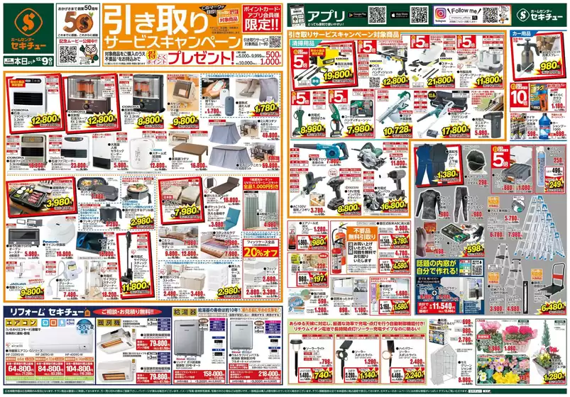 セキチューのカタログ | 私たちのお客様のための排他的な取引 | 2025-11-26T00:00:00.000Z - 2025-12-09T00:00:00.000Z