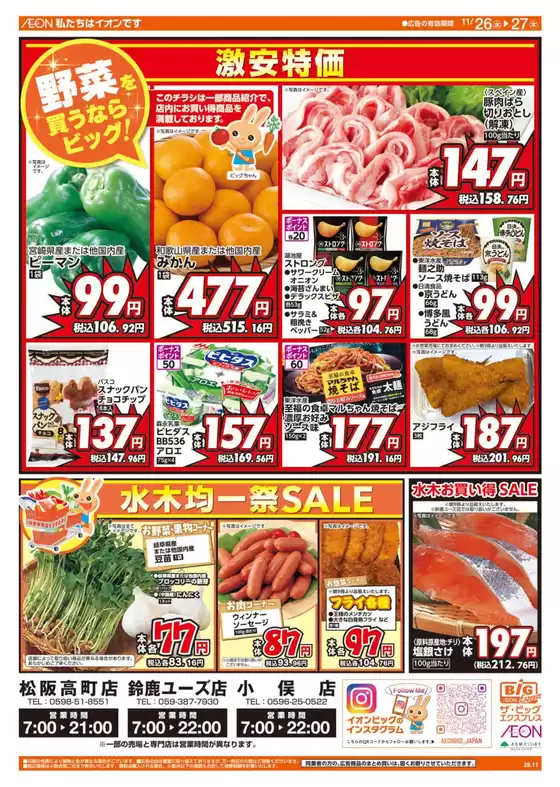 深谷市でのザ・ビッグのカタログ | 今すぐ私たちの取引で節約 | 2025-11-26T00:00:00.000Z - 2025-11-27T00:00:00.000Z