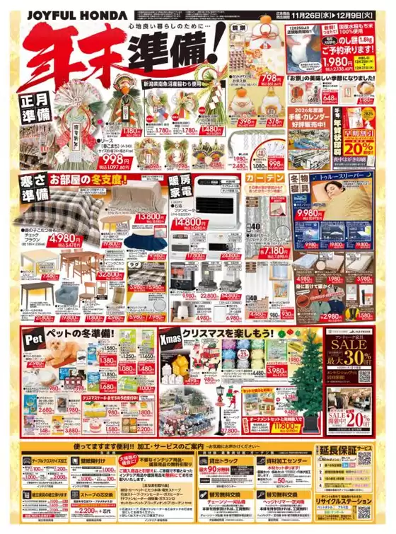 ジョイフル本田のカタログ | あなたのための特別オファー | 2025-11-26T00:00:00.000Z - 2025-12-09T00:00:00.000Z