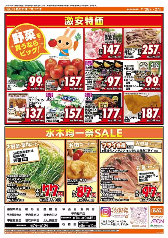 深谷市でのザ・ビッグのカタログ | 倹約家のためのトップオファー | 2025-11-26T00:00:00.000Z - 2025-11-27T00:00:00.000Z