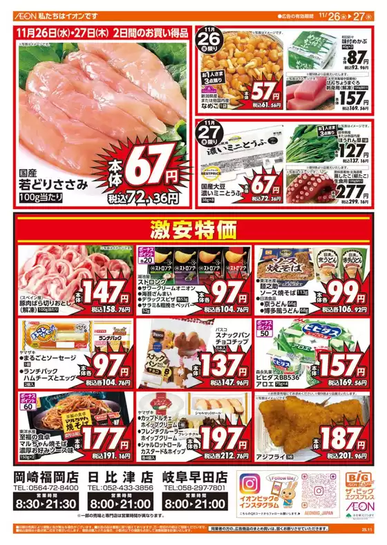 深谷市でのザ・ビッグのカタログ | トップディールと割引 | 2025-11-26T00:00:00.000Z - 2025-11-27T00:00:00.000Z