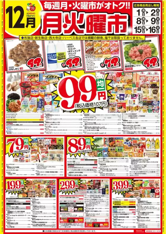 一関市での近商ストアのカタログ | 近商ストア 最新チラシ | 2025-12-01T00:00:00.000Z - 2025-12-16T00:00:00.000Z