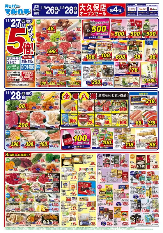 一関市でのマルハチのカタログ | 2025年11月26日-28日 | 2025-11-25T00:00:00.000Z - 2025-11-28T00:00:00.000Z