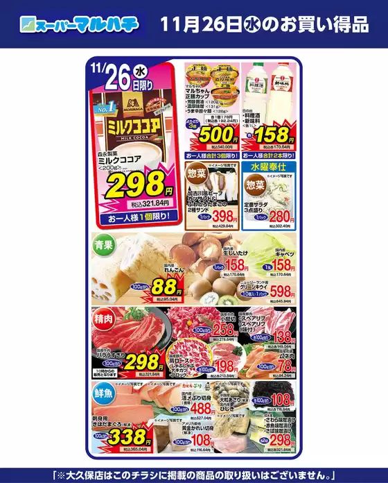 一関市でのマルハチのカタログ | 2025年11月26日 | 2025-11-25T00:00:00.000Z - 2025-11-26T00:00:00.000Z