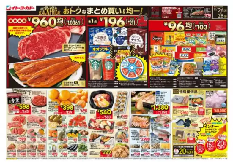 一関市でのイトーヨーカドーのカタログ | 豊富なオファーの選択 | 2025-11-25T00:00:00.000Z - 2025-11-28T00:00:00.000Z