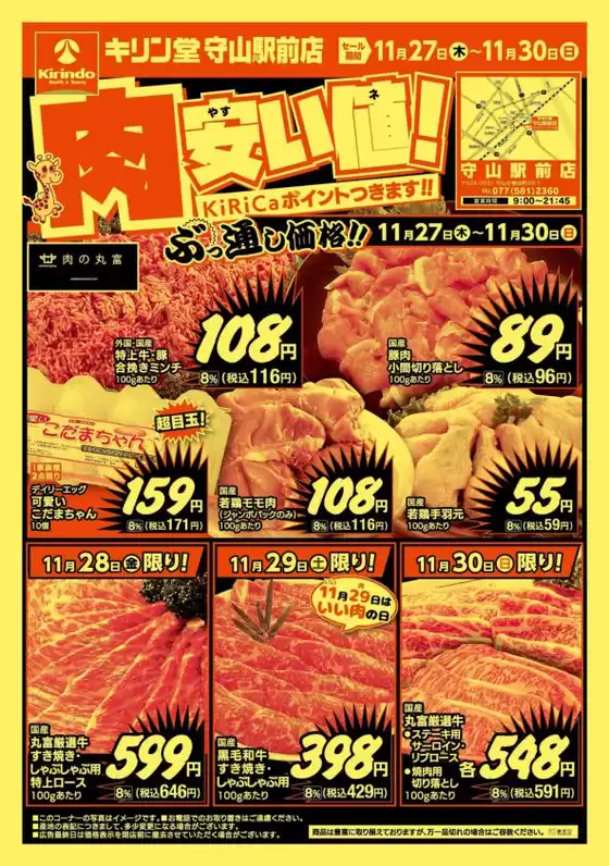 名古屋市でのキリン堂のカタログ | 私たちのお客様のための排他的な取引 | 2025-11-27T00:00:00.000Z - 2025-11-30T00:00:00.000Z