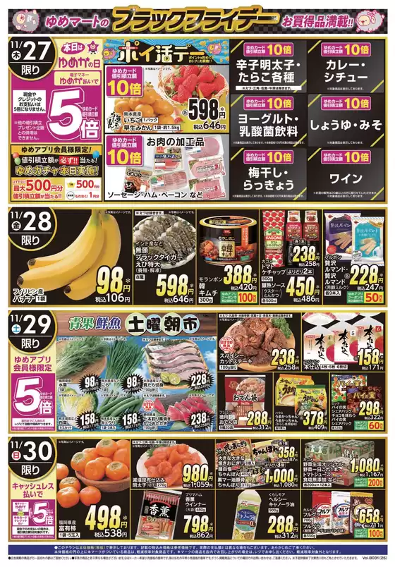 目黒区でのゆめマートのカタログ | 11/27（木）-11/30（日） | 2025-11-26T00:00:00.000Z - 2025-11-30T00:00:00.000Z